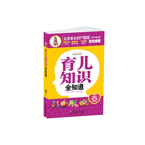 育兒知識全知道
