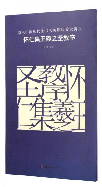 原色中国历代法书名碑原版放大折页：怀仁集王羲之圣教序