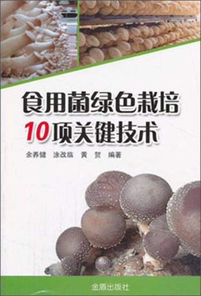 食用菌綠色栽培10項(xiàng)關(guān)鍵技術(shù)