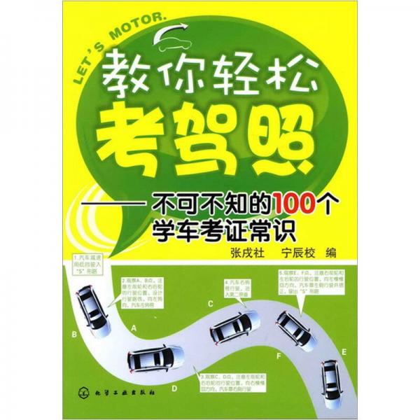 教你轻松考驾照：不可不知的100个学车考证常识