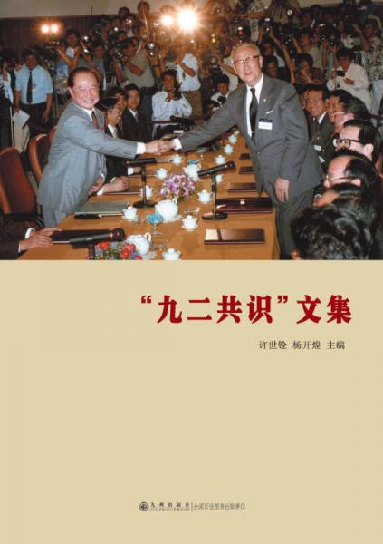 “九二共識(shí)”文集