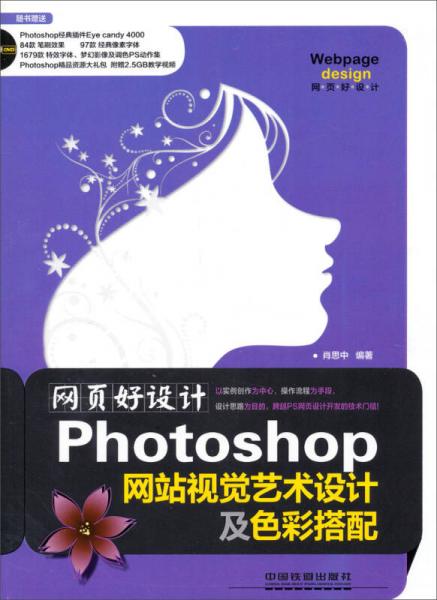 网页好设计：Photoshop网站视觉艺术设计及色彩搭配