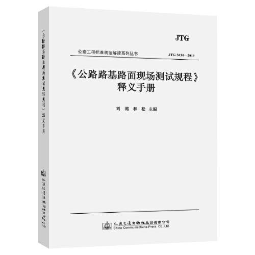 《公路路基路面现场测试规程》释义手册