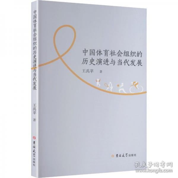 中國體育社會組織的歷史演進(jìn)與當(dāng)代發(fā)展