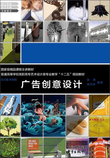 國家級精品課程主講教材·普通高等學(xué)校高職高專藝術(shù)設(shè)計類專業(yè)教材“十二五”規(guī)劃教材：廣告創(chuàng)意設(shè)計
