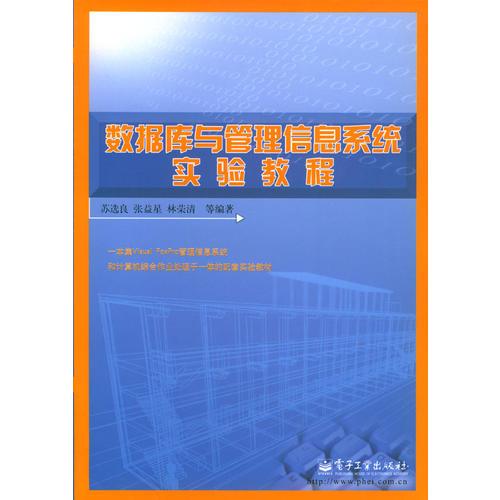 数据库与管理信息系统实验教程