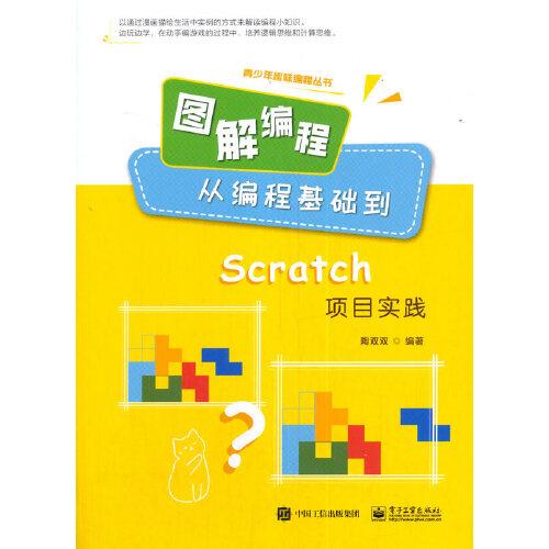 圖解編程：從編程基礎(chǔ)到Scratch項目實踐