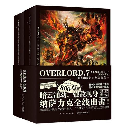 OVERLORD.7圣王国的圣骑士(下)·灭国的魔女