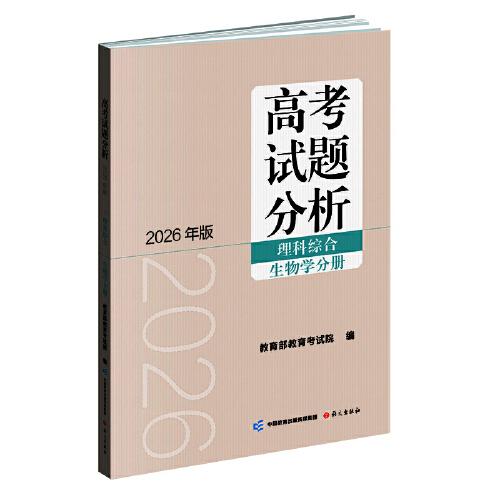 高考試題分析理科綜合 生物分冊