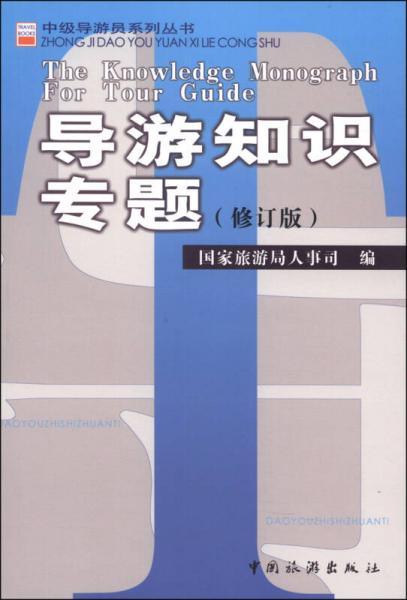 中级导游员系列丛书：导游知识专题（修订版）