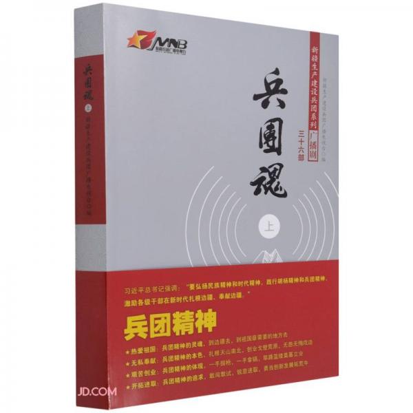 兵團(tuán)魂(上)/新疆生產(chǎn)建設(shè)兵團(tuán)系列廣播劇