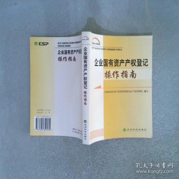 企業(yè)國有資產(chǎn)產(chǎn)權(quán)登記操作指南