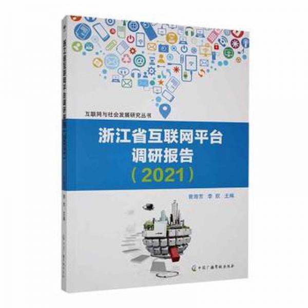 浙江省互聯(lián)網(wǎng)臺(tái)調(diào)研報(bào)告（2021） 酒店管理 曾海芳，李欣主編 新華正版