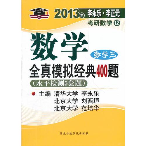 数学 数学三 (2012.7月印刷) ：2013年考研数学12 全真模拟经典400题 北大燕园.