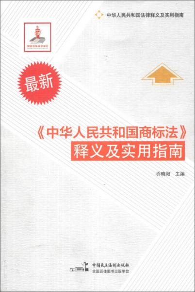 中华人民共和国法律释义及实用指南：《中华人民共和国商标法》释义及实用指南（最新）