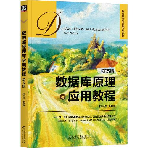 數(shù)據(jù)庫原理與應用教程 第5版