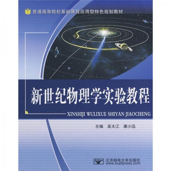 普通高等院?；A(chǔ)課程應(yīng)用型特色規(guī)劃教材：新世紀(jì)物理學(xué)實(shí)驗(yàn)教程