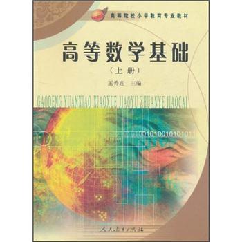 ：高等數(shù)學基礎（上冊）