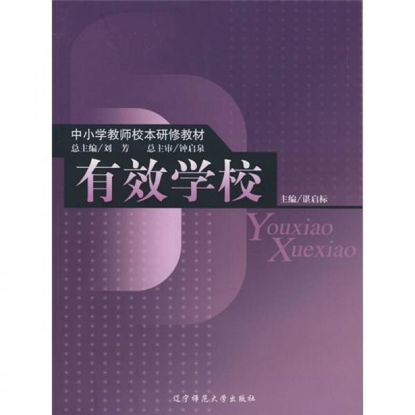 有效學(xué)校