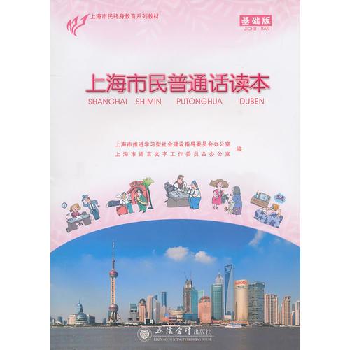 上海市民普通話讀本