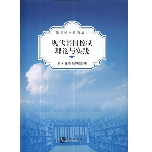 現(xiàn)代書目控制理論與實(shí)踐