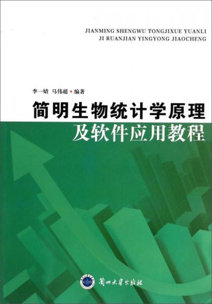 簡明生物統(tǒng)計學原理及軟件應用教程
