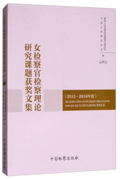女检察官检察理论研究课题获奖文集（2015-2016年度）