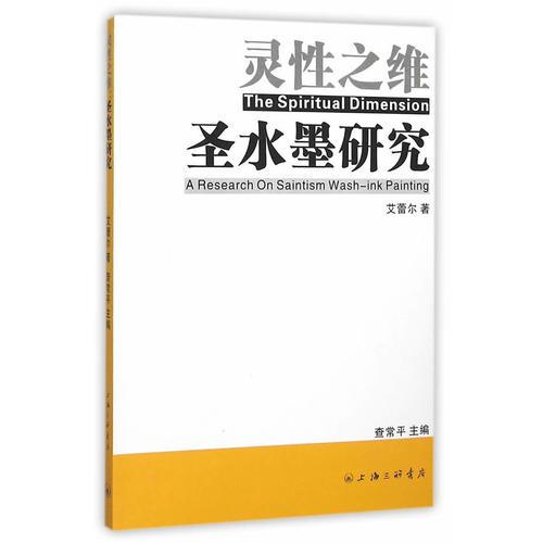 靈性之維：圣水墨研究