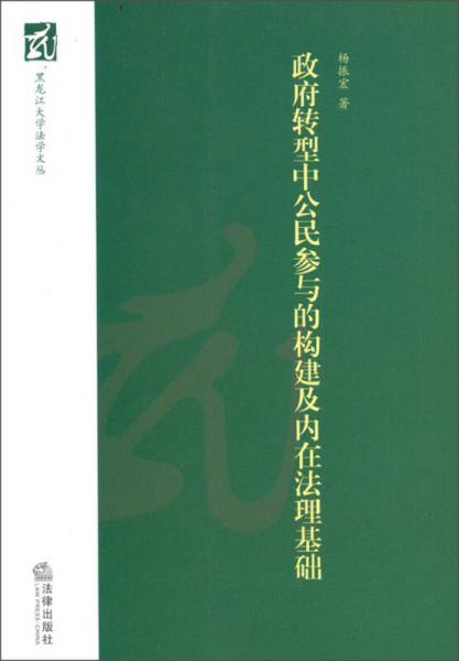 黑龍江大學(xué)法學(xué)文叢：政府轉(zhuǎn)型中公民參與的構(gòu)建及內(nèi)在法理基礎(chǔ)