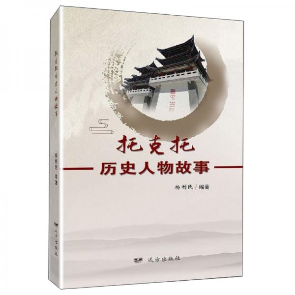托克托歷史人物故事