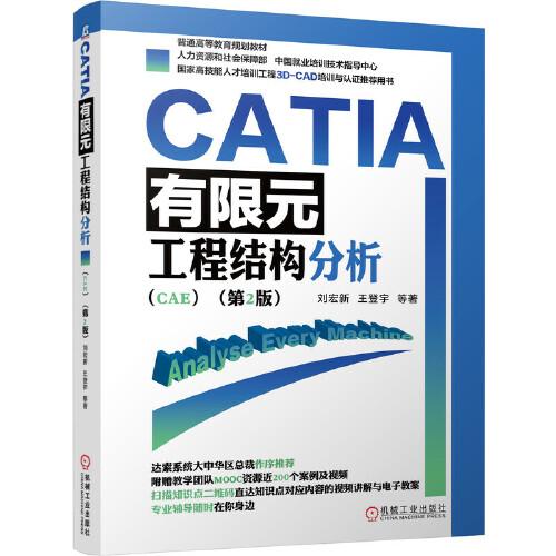 CATIA有限元工程結(jié)構(gòu)分析（CAE）