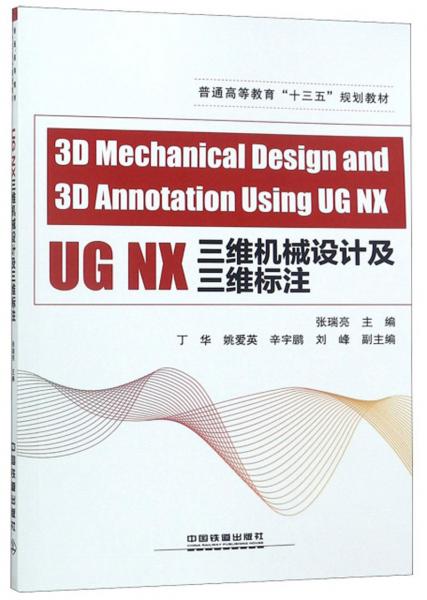 UGNX三維機(jī)械設(shè)計(jì)及三維標(biāo)注（英文版）/普通高等教育“十三五”規(guī)劃教材