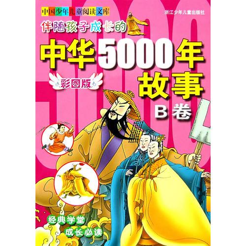 彩圖版 中國(guó)少年兒童閱讀文庫(kù)：伴隨孩子成長(zhǎng)的中華5000年故事·B卷