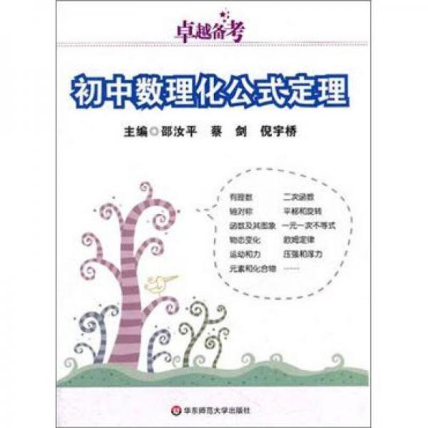 卓越備考：初中數(shù)理化公式定理（第3版）