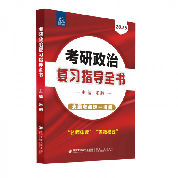 考研政治復(fù)習(xí)指導(dǎo)全書