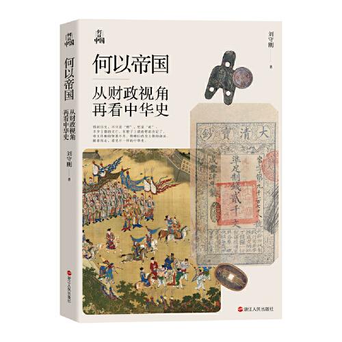 何以中國·何以帝國：從財政視角再看中華史