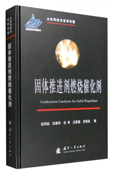 火炸藥技術(shù)系列專著：固體推進劑燃燒催化劑