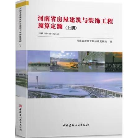 正版 河南省房屋建筑與裝飾工程預算定額 上下冊