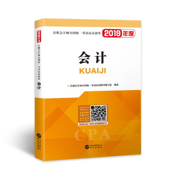 注冊(cè)會(huì)計(jì)師2019全國(guó)統(tǒng)一考試應(yīng)試指導(dǎo)教材：會(huì)計(jì)