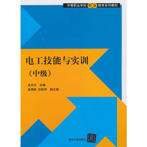 电工技能与实训（中级）（中等职业学校创业教育系列教材）