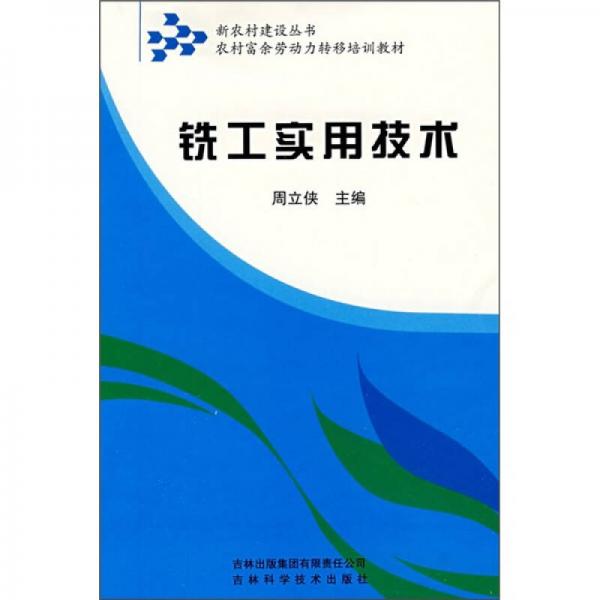 農(nóng)村富余勞動力轉(zhuǎn)移培訓教材：銑工實用技術
