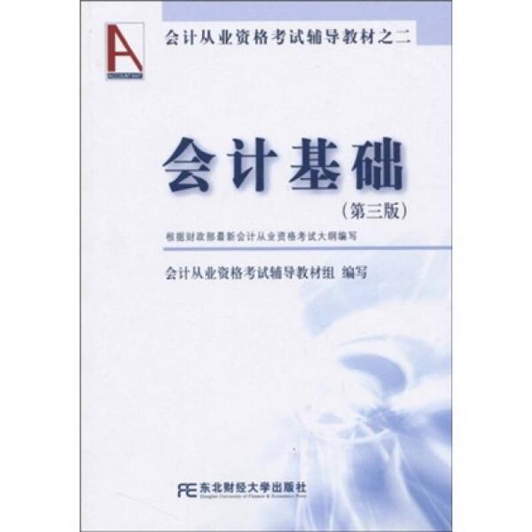 會(huì)計(jì)從業(yè)資格考試輔導(dǎo)教材：會(huì)計(jì)基礎(chǔ)（第3版）
