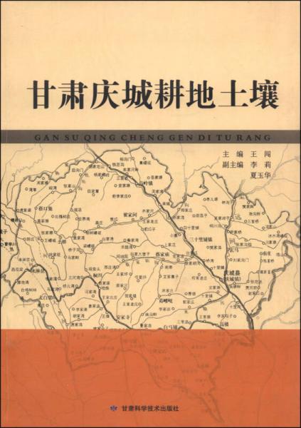 甘肅慶城耕地土壤