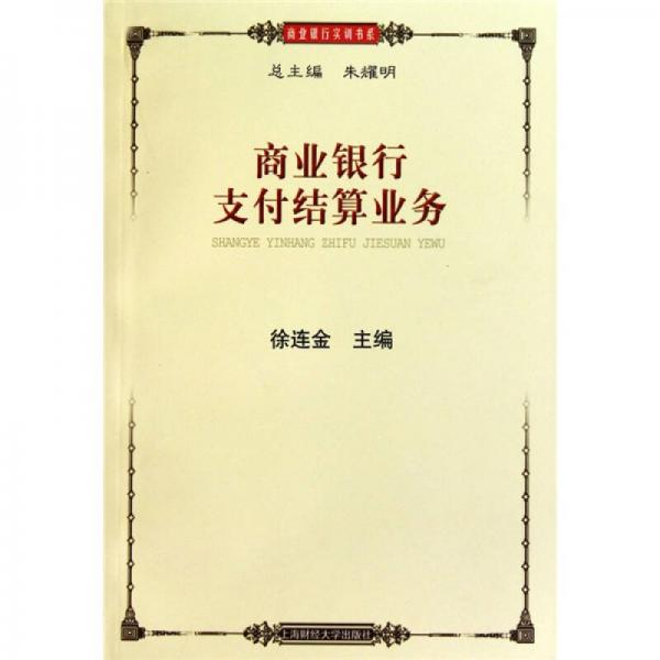商業(yè)銀行支付結算業(yè)務