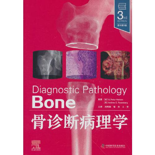 骨诊断病理学(原书第3版）