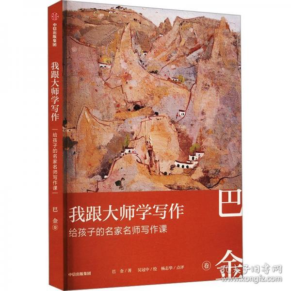 我跟大師學(xué)寫作 給孩子的名家名師寫作課