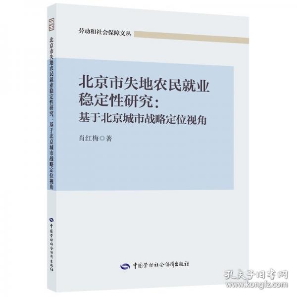 北京市失地農(nóng)民就業(yè)穩(wěn)定性研究:基于北京城市戰(zhàn)略定位視角