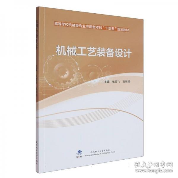 机械工艺装备设计