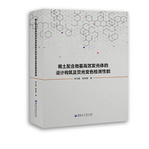 稀土配合物基高效發(fā)光體的設(shè)計構(gòu)筑及熒光變色檢測性能