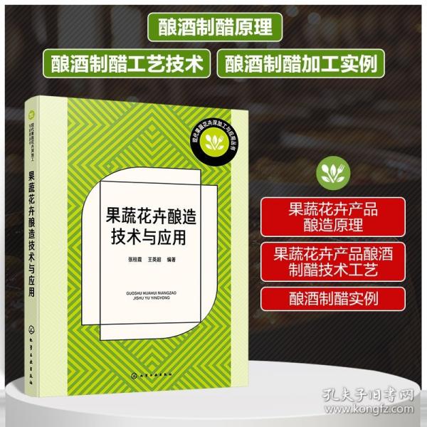 現(xiàn)代果蔬花卉深加工與應(yīng)用叢書--果蔬花卉釀造技術(shù)與應(yīng)用
